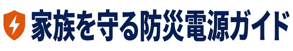 家族を守る防災電源ガイド