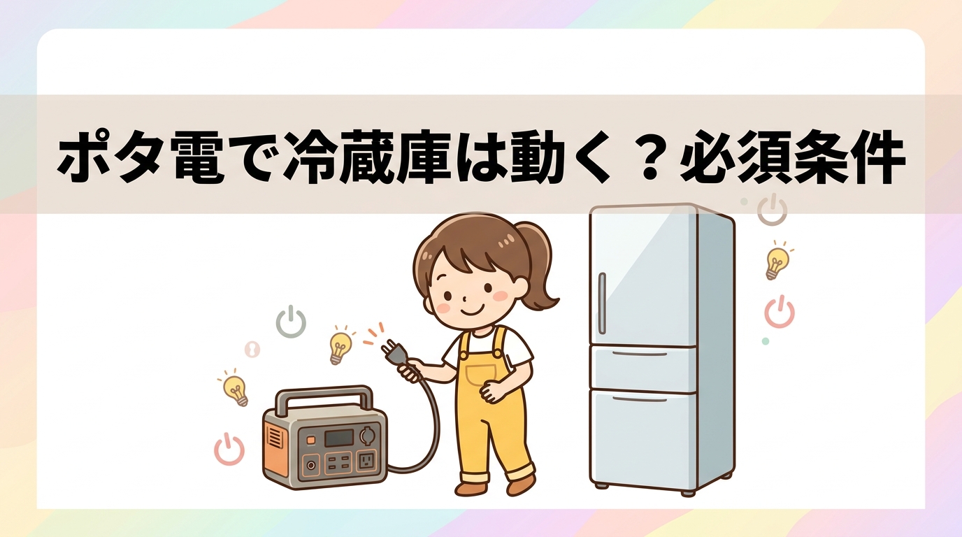ポータブル電源で冷蔵庫は動く？動作の必須条件