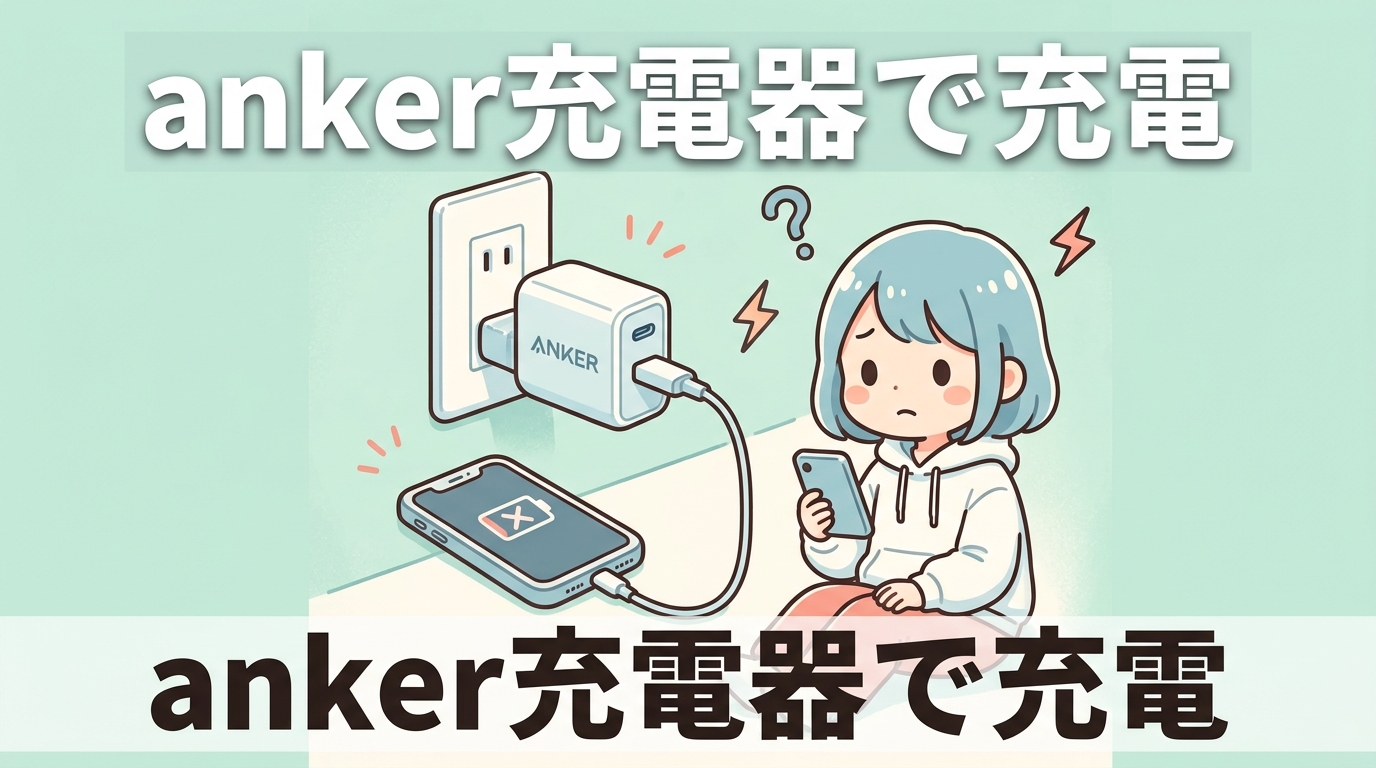 anker充電器で充電できない原因と診断方法