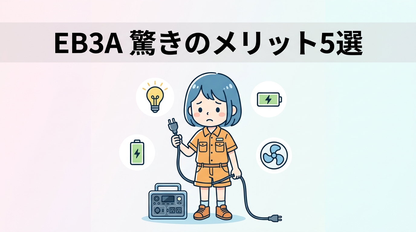 BLUETTI eb3aを利用する5つのメリット