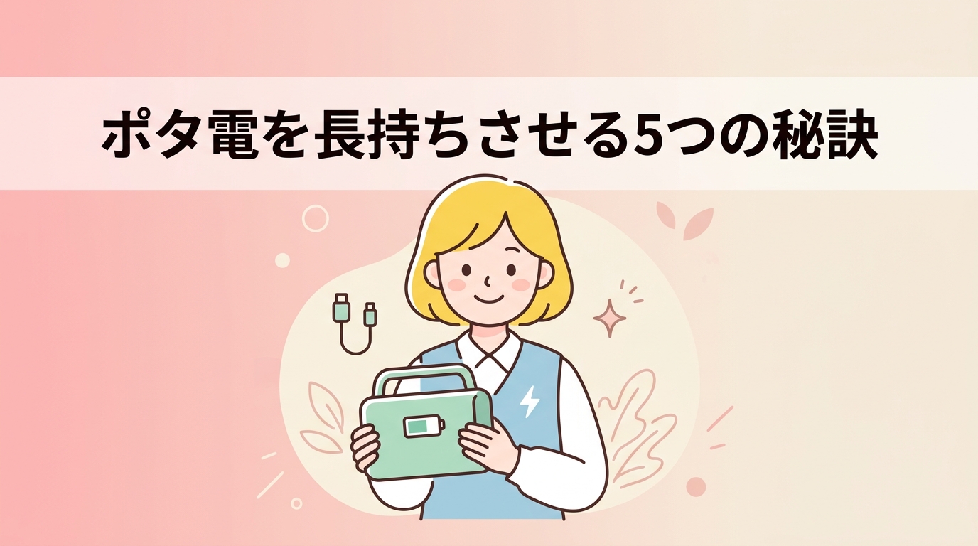 ポータブル電源を長持ちさせる5つの保管・充電方法