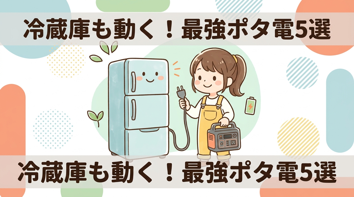 冷蔵庫駆動におすすめのポータブル電源5選