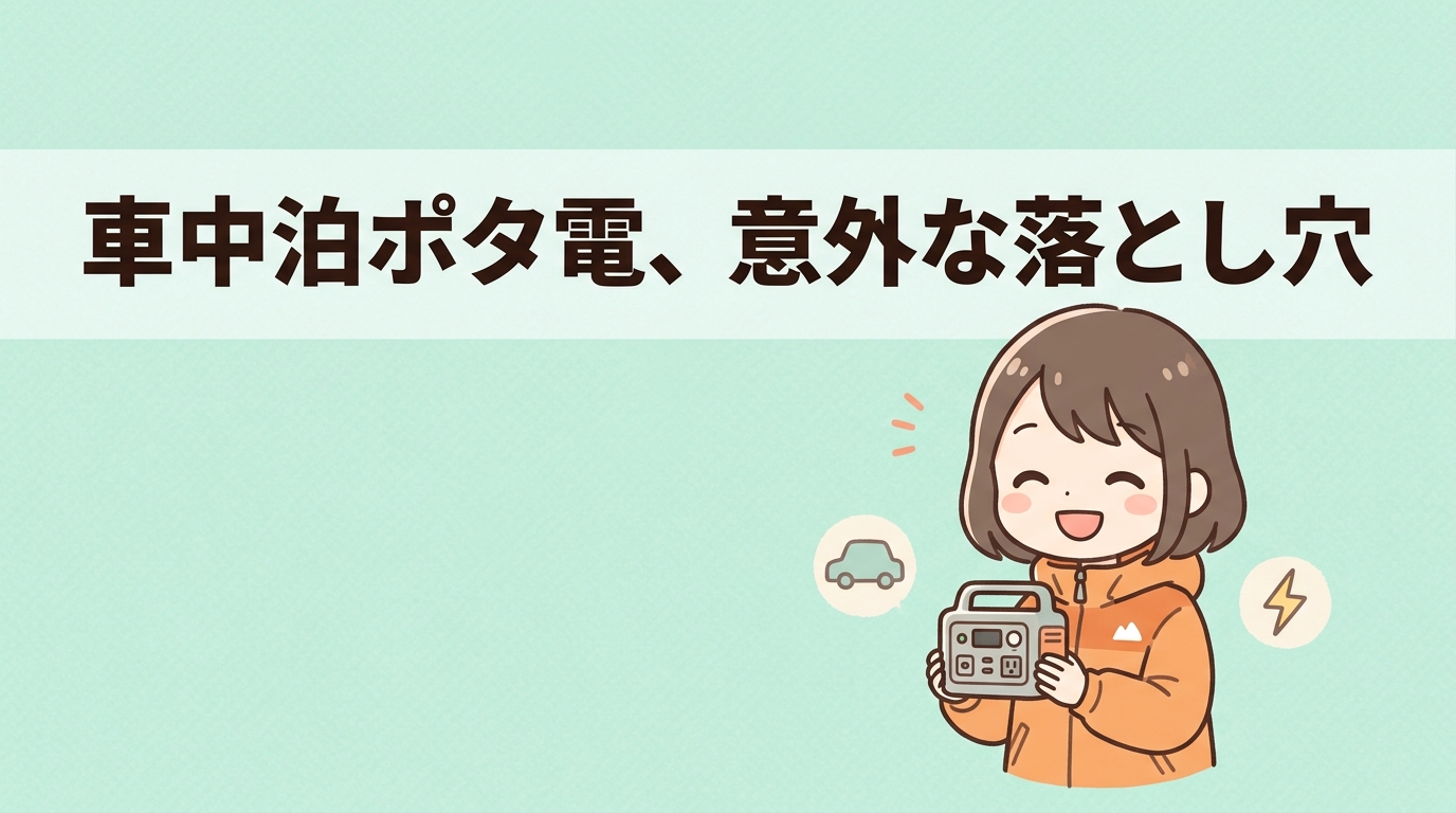 ポータブル電源を車中泊で使うデメリット
