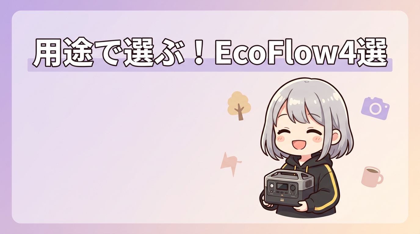 用途別のEcoFlowおすすめモデル4選