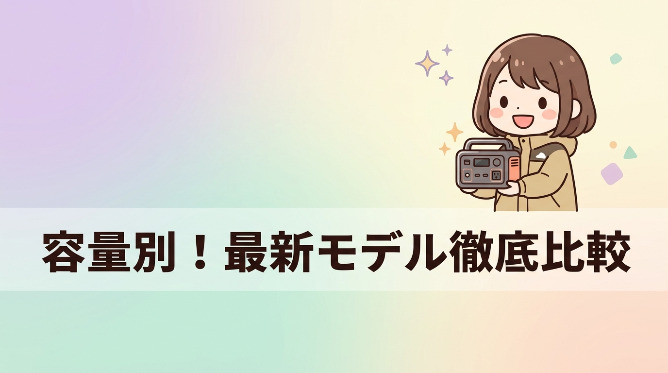 容量クラス別の最新モデルを比較