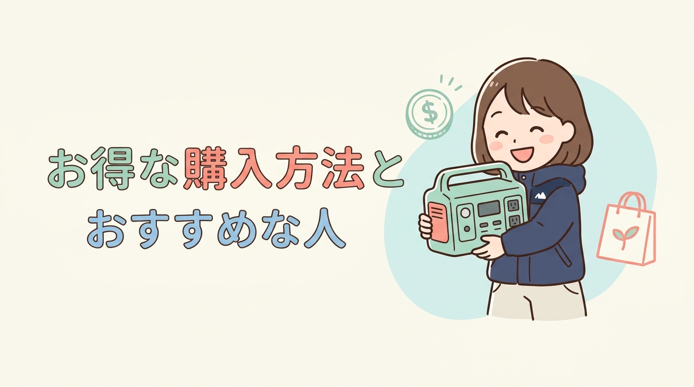 お得な購入方法とおすすめな人