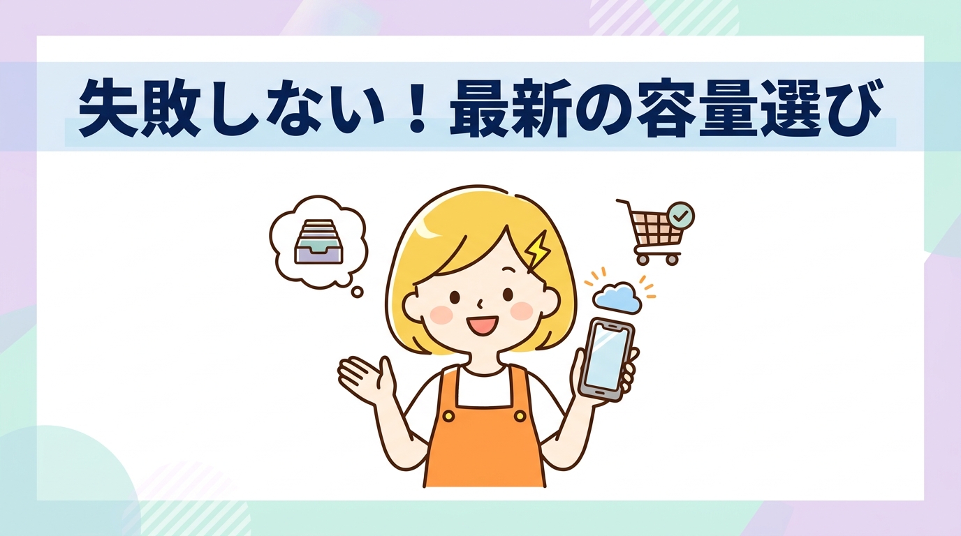 容量選びで失敗しないための最新チェック術