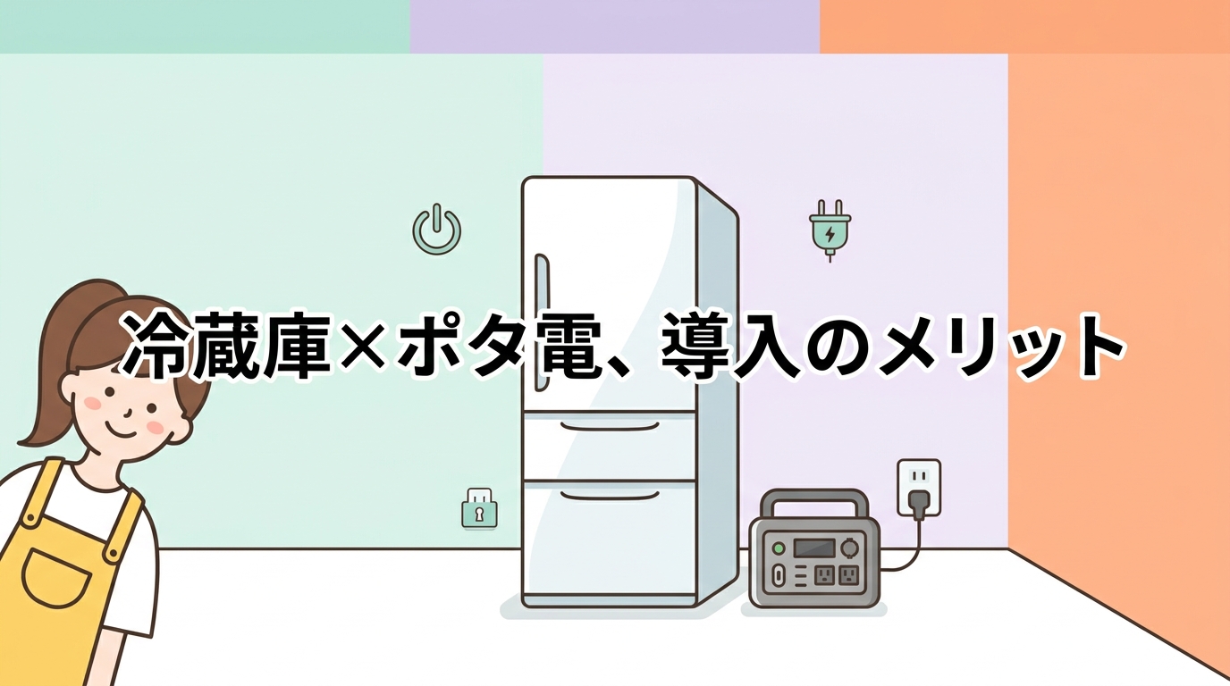 冷蔵庫にポータブル電源を導入するメリット