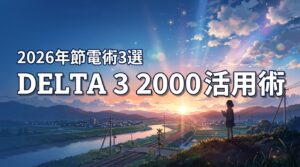 2026年版｜EcoFlow DELTA 3 2000の活用術3選で賢く節電