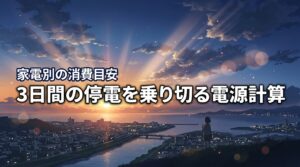 【必見】3日間の停電を乗り切る！電源容量の計算方法と家電別の消費目安