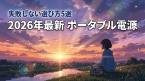 ポータブル電源とは？初心者でもわかる基礎知識と失敗しない選び方5つのポイント