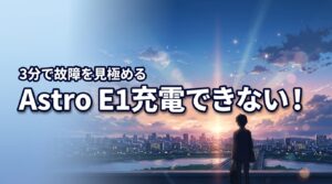 【即解決】anker astro e1が充電できない！故障か見極める3分診断