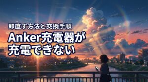 【解決】anker充電器が充電できない原因は？即直す方法と新品交換の全手順