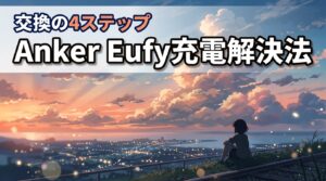 ankerのeufyが充電できない原因と解決法！交換の4ステップを解説