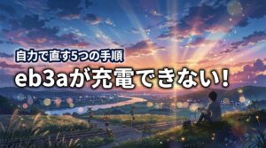 BLUETTI eb3aが充電できない！自力で直す5つの手順と故障の判断基準