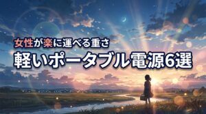 2026年最新｜女性が楽に持ち運びできるポータブル電源の重さとおすすめ6選