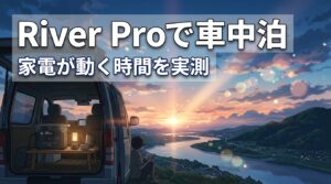 車中泊にecoflow river proは十分？家電が動く時間を実測して本音で評価