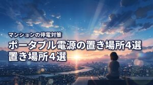 マンションの停電対策に！ポータブル電源の最適な置き場所4選と安全な保管のコツ