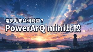 powerarq miniのレビュー｜冬の電気毛布は何時間使える？新型と比較