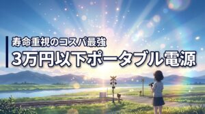 寿命で選ぶ!2026年コスパ最強ポータブル電源ランキング【3万円以下】の正解