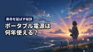 【損しない】ポータブル電源は何年使える？寿命を劇的に長持ちさせる方法