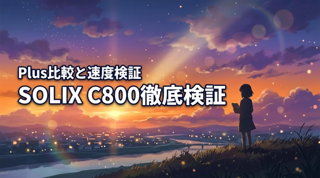 Anker SOLIX C800のレビュー！Plusとの違いや充電速度を徹底検証