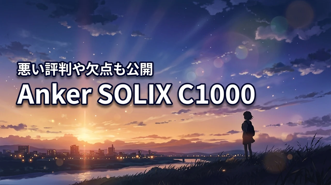 Anker SOLIX C1000の口コミは?悪い評判や欠点を本音で徹底レビュー