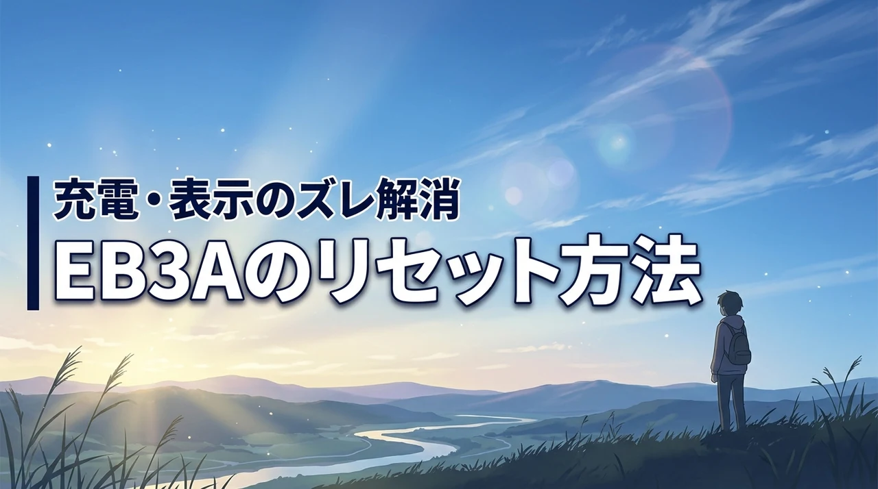 bluetti eb3aが充電できない？残量表示のズレを直すリセット方法とは