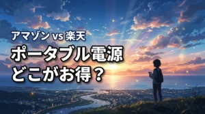 ポータブル電源はAmazon vs 楽天のどこで買うのがお得？安く買う3つのコツ
