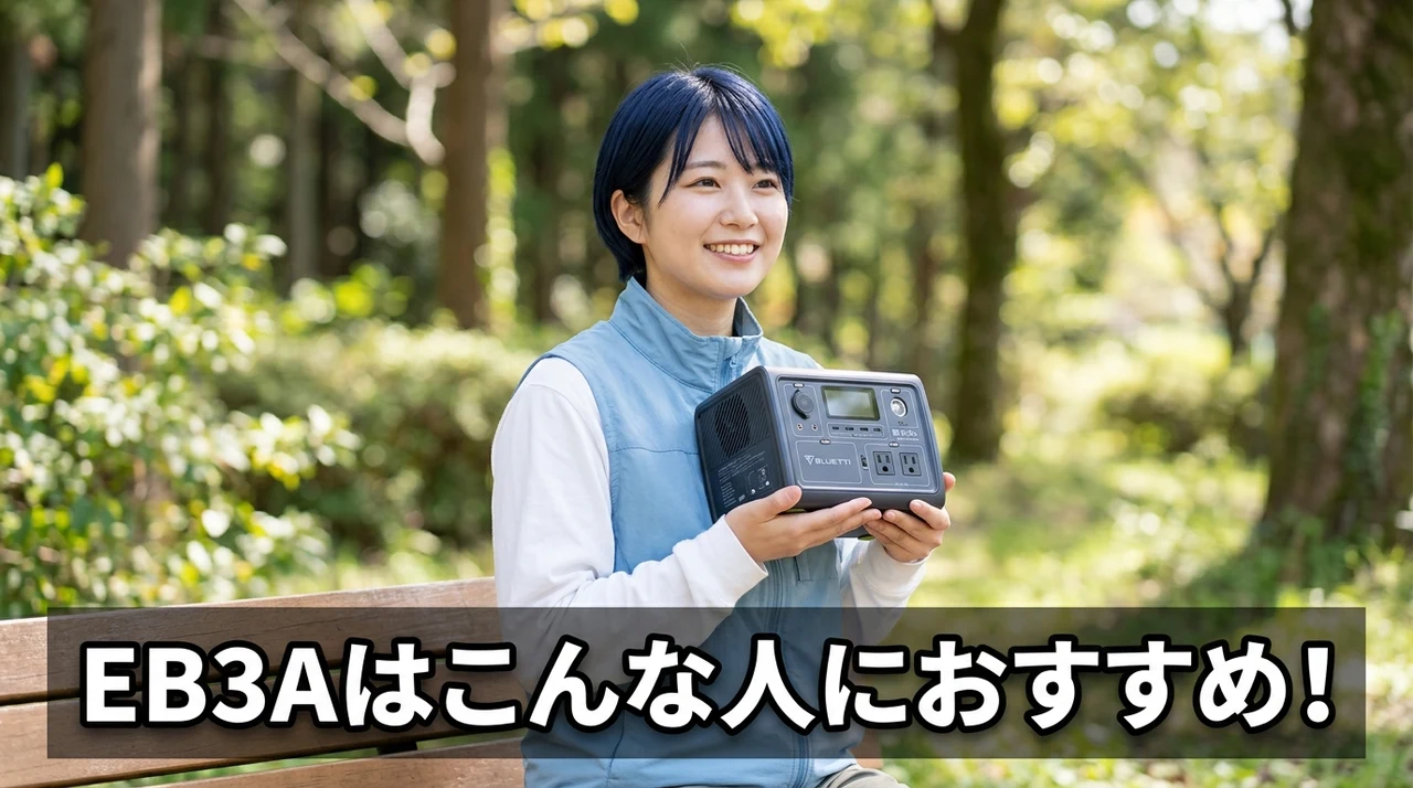 BLUETTI EB3Aがおすすめな人
