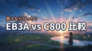 BLUETTI EB3A vs Anker SOLIX C800 比較で迷う方へ