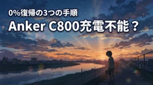 Ankerのポータブル電源C800が0%で充電できない？復帰させる3つの手順