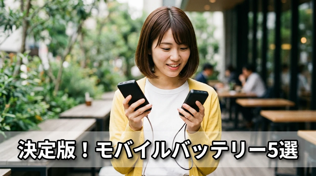 人気のモバイルバッテリーおすすめ5選