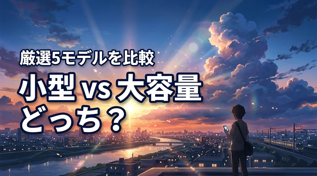 【結論】モバイルバッテリーは小型と大容量のどっち？失敗しない選び方と厳選5モデル