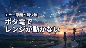 ポータブル電源で電子レンジが動かない・エラー表示…その原因と今すぐできる解決策