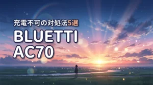 BLUETTI AC70が充電できない時の対処法5選！原因別に復旧手順を解説