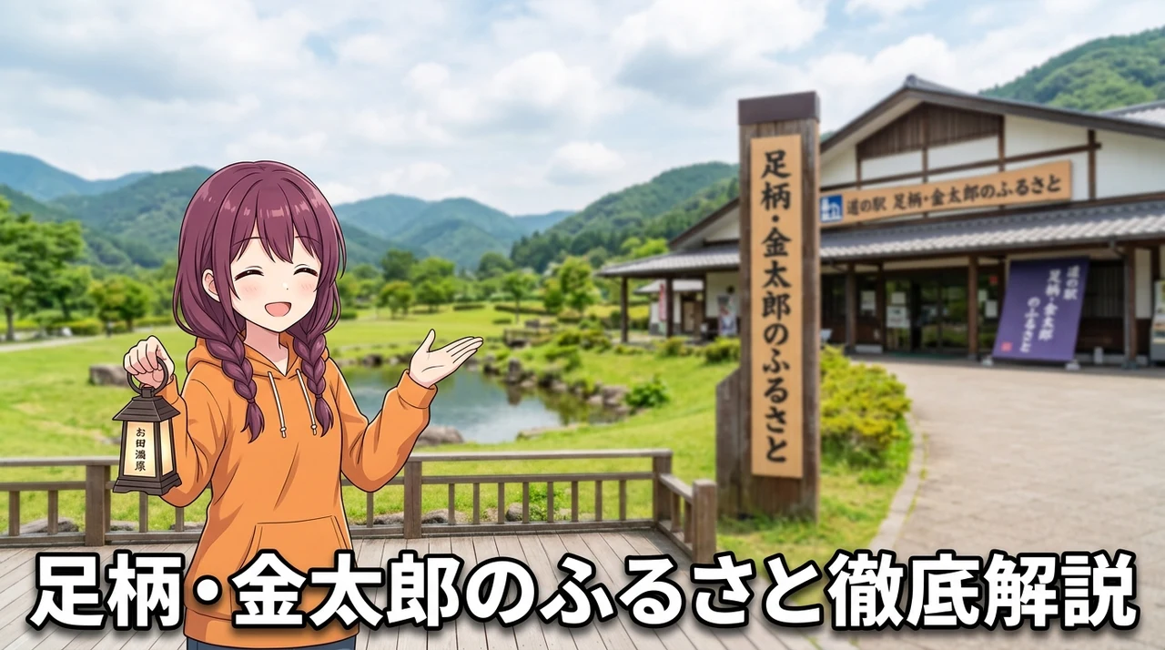 道の駅 足柄・金太郎のふるさとを徹底解説