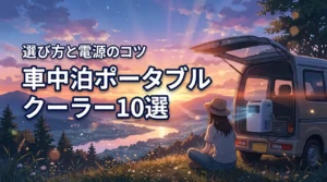 車中泊の暑さ対策にポータブルクーラーおすすめ10選！選び方と電源のコツ