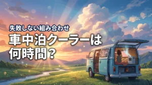 車中泊のクーラーはポータブル電源で何時間動く？失敗しない組み合わせ方を伝授
