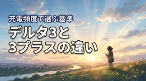 デルタ3とデルタ3プラスの違いで迷ったら？ソーラー充電頻度で選ぶ後悔しない判断基準