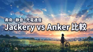 jackery vs ankerポータブル電源比較でわかった正解｜寿命・静音性・充電速度はここで決まる