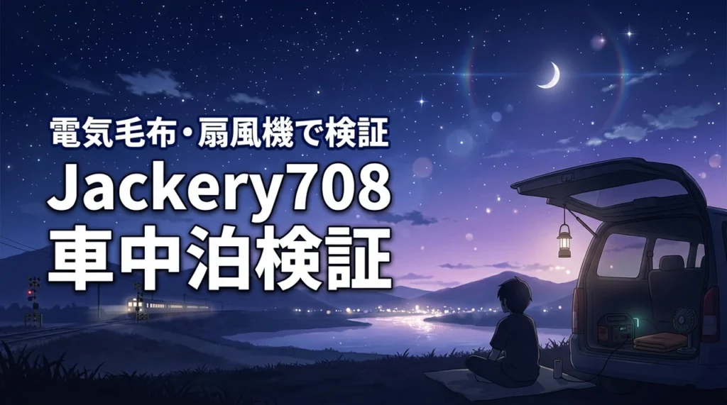 jackery 708は車中泊で何時間使える？電気毛布や扇風機の稼働時間を検証
