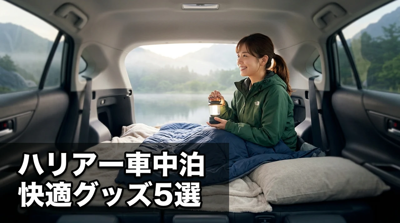 ハリアー車中泊で活躍するおすすめグッズ5選