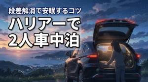 ハリアー車中泊は2人でも快適？室内サイズと段差解消で安眠するコツ