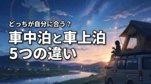 車中泊と車上泊の違いを5つの観点で比較！あなたに合うのはどっち？