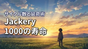 jackery ポータブル電源 1000 寿命は何年？サイクル数や長持ちさせるコツ