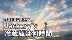 jackeryで冷蔵庫を何時間動かせる？おすすめ6選と停電対策の選び方