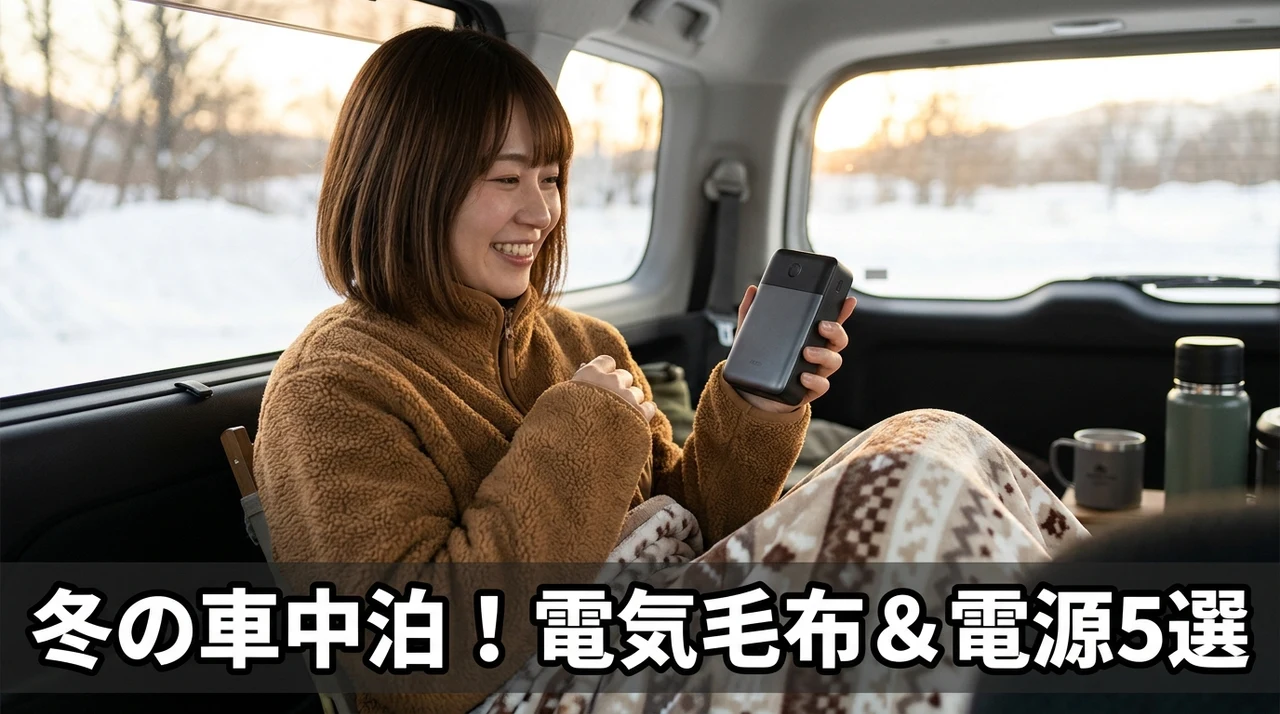 車中泊向け電気毛布とモバイルバッテリーのおすすめ5選