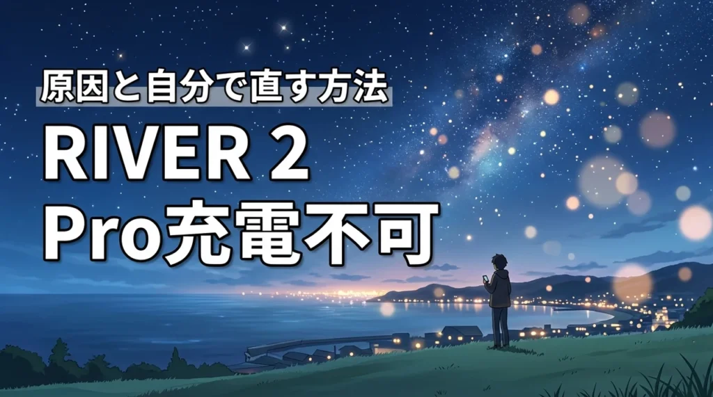 ecoflow river 2 proが充電できないときの原因は？自分で直す方法を解説