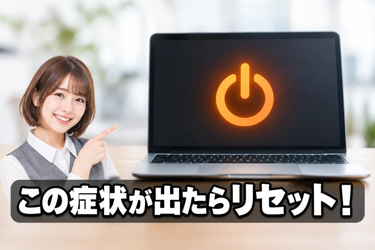 リセットが必要になる主なエラー症状